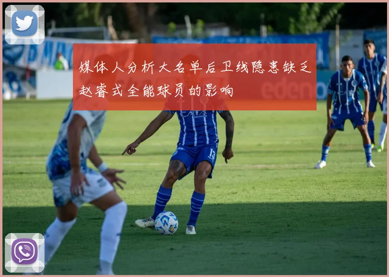 媒体人分析大名单后卫线隐患缺乏赵睿式全能球员的影响