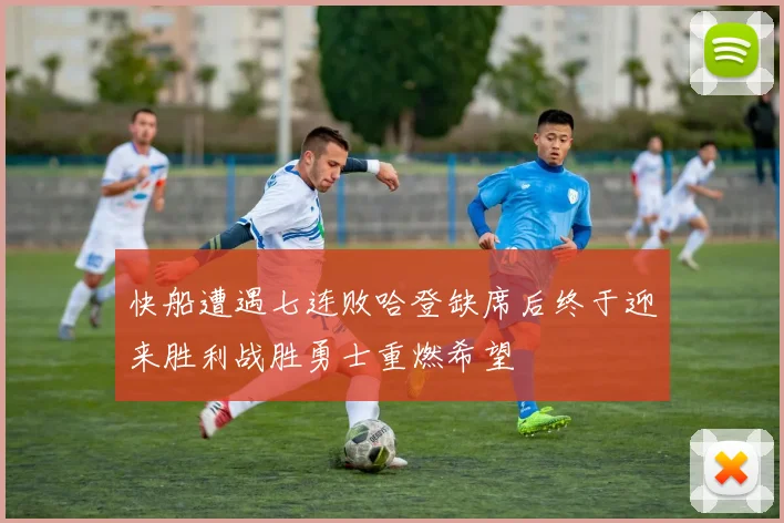 快船遭遇七连败哈登缺席后终于迎来胜利战胜勇士重燃希望