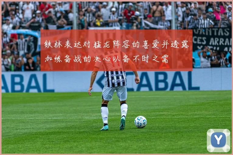 铁林表达对猛龙阵容的喜爱并透露加练备战的决心以备不时之需