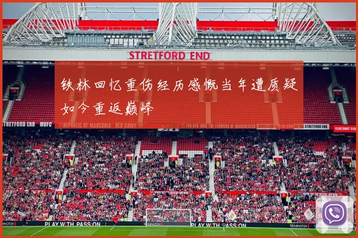 铁林回忆重伤经历感慨当年遭质疑如今重返巅峰