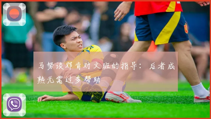 马努谈邓肯对文班的指导：后者成熟无需过多帮助