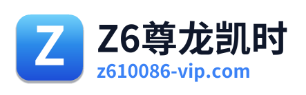 Z6尊龙凯时